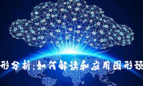 加密货币图形分析：如何解读和应用图形预测市场趋势