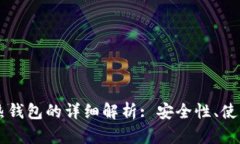 交易所冷钱包与热钱包的详细解析: 安全性、使用