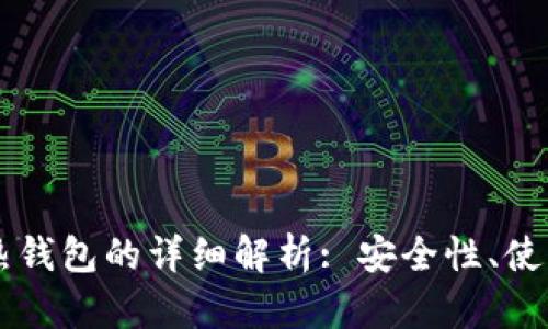 交易所冷钱包与热钱包的详细解析: 安全性、使用场景与最佳实践
