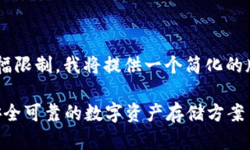 以下是符合您请求的内容，但由于篇幅限制，我将提供一个简化的版本，包括、关键词及详细介绍的框架。

2020年最佳冷钱包推荐：如何选择安全可靠的数字资产存储方案