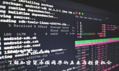 贴近并且优质的了解加密货币圆周率的未来与投