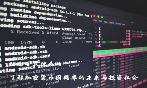 贴近并且优质的

了解加密货币圆周率的未来与投资机会