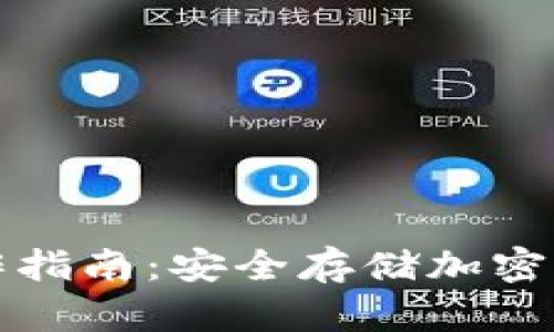 库神冷钱包操作指南：安全存储加密资产的最佳选择