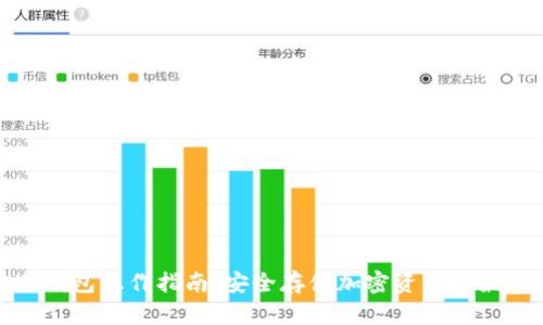库神冷钱包操作指南：安全存储加密资产的最佳选择