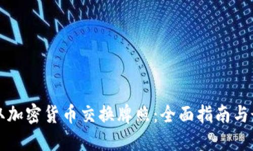 如何获取加密货币交换牌照：全面指南与最佳实践