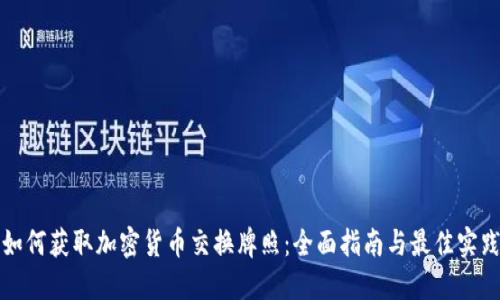 如何获取加密货币交换牌照：全面指南与最佳实践