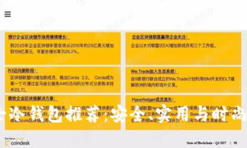 2023年男士冷钱包推荐：安全、实用与时尚的完美结合
