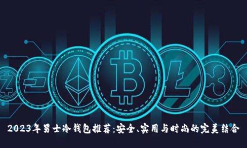 2023年男士冷钱包推荐：安全、实用与时尚的完美结合