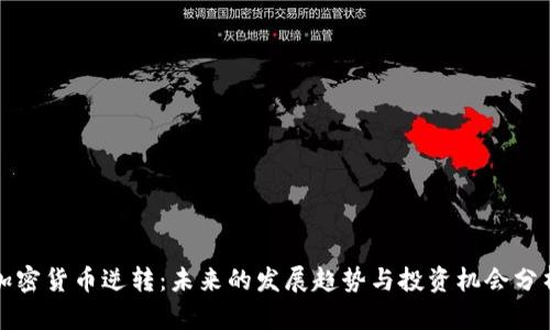 加密货币逆转：未来的发展趋势与投资机会分析