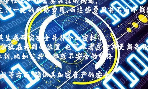   如何使用冷钱包安全接收比特币？ / 
 guanjianci 冷钱包,比特币,加密货币 /guanjianci 

冷钱包的定义与作用
冷钱包是指一种离线存储加密货币的方法，它与互联网完全隔离，从而降低黑客攻击和在线盗窃的风险。冷钱包通常可以是硬件钱包、纸钱包或其他形式，使用者可以将自己的私钥安全地保存起来，而不需要通过网络进行交易。
在使用冷钱包时，用户可以将比特币发送到该钱包，并在需要时通过将其连接到互联网来进行交易或转移。冷钱包的优势在于其高度的安全性，适合长期存储大额资金。

冷钱包如何工作？
冷钱包的工作原理主要依赖于生成和存储私钥。私钥是访问和管理比特币的关键，只有持有私钥的用户才能对比特币进行操作。冷钱包生成的私钥并不会接入互联网，而是保存在设备内，如USB驱动器、硬件钱包或纸质记录。
当用户想要接收比特币时，他们可以将相应的比特币地址提供给发送方。比特币地址是从私钥生成的公钥的一部分，具有唯一性。当比特币被发送到该地址时，实际上是记录在区块链上的交易，并在用户未来连接冷钱包时验证。

如何接收比特币到冷钱包？
接收比特币到冷钱包并不复杂，整个过程可以总结为以下几个步骤：
ol
li创建冷钱包：如果您还没有冷钱包，您可以选择合适的硬件钱包或使用纸钱包生成器来创建一个新的冷钱包，务必妥善保存私钥。/li
li生成比特币地址：冷钱包通常会为您生成一个或多个比特币地址，您可以在钱包软件或硬件设备上找到这些地址。/li
li将地址提供给发送者：向想要向您转账的人提供您的比特币地址，他们可以通过交易所或个人钱包将比特币发送到您的地址。/li
li验证交易：虽然冷钱包不需要联网接收比特币，但您可以在在线区块链浏览器上查找您的地址以验证交易是否成功。/li
/ol

冷钱包的安全性分析
冷钱包的核心优势在于其安全性，相比热钱包（在线钱包），冷钱包更能抵挡网络攻击。此部分将深入探讨冷钱包的安全措施及其潜在的风险。
冷钱包的安全性得益于以下几个方面：
ol
listrong私钥完全离线：/strong冷钱包的私钥从来不会接触互联网，这意味著黑客无法通过在线攻击手段获取您的私钥。/li
listrong多重签名效果：/strong某些冷钱包支持多重签名功能，这意味着在执行交易时需要多个私钥的验证，进一步增强安全性。/li
listrong物理安全性：/strong许多硬件钱包具有特殊的安全设计，例如防拆解和加密芯片，有效保护存储的私钥。/li
/ol
尽管如此，冷钱包也并非绝对安全，用户需要注意以下风险：
ol
listrong纸钱包的易碎性：/strong如果使用纸钱包来存储私钥，纸张的损坏或遗失将导致无法找回比特币。/li
listrong存储设备的丢失：/strong一些人可能将私钥存储在USB或其他设备上，一旦丢失就难以找回资产。/li
listrong人为错误：/strong用户在生成或传输私钥时的错误可能导致资金损失，例如错误生成的比特币地址或错误转账。/li
/ol

常见误区与理解
关于冷钱包，有很多误解和不确切的信息，了解这些误区有助于用户更好地使用冷钱包。以下是一些常见的误解：
ol
listrong冷钱包不安全：/strong这是对冷钱包的误解之一，实际上它是最安全的存储方式之一，特别是相较于热钱包。/li
listrong冷钱包不能接收比特币：/strong冷钱包是可以接收比特币的，用户可以通过提供地址来完成接收。/li
listrong所有冷钱包都是一样的：/strong冷钱包有多种形式，包括硬件钱包、纸钱包等，每种类型在安全性和实用性上都有所不同，用户应根据需要选择合适的冷钱包。/li
/ol

五个相关问题的详细解析

h4问题一：冷钱包和热钱包有什么区别？/h4
冷钱包和热钱包的主要区别在于连接互联网的方式。热钱包是在线钱包，它们需要网络连接才能发送和接收加密货币，因此，它们更容易受到黑客攻击和其他安全风险。而冷钱包则是离线的存储方式，它的私钥从未接入互联网，因此具有更高的安全性，适合长期存储大额资金。
此外，热钱包的使用便捷性更高，用户可以随时进行交易。但是，从安全角度看，热钱包并不适合储存大量资金，尤其是在市场波动较大的情况下。
冷钱包虽然安全性很好，但其使用较为复杂，用户需要在必要时将其连接到互联网才能进行交易。因此，对于需要频繁交易的用户，热钱包可能是更适合的选择。而对于长期投资者，冷钱包无疑是更安全的选择。

h4问题二：如何安全地存储冷钱包？/h4
冷钱包的存储安全至关重要。首先，用户应选择获得良好评价和报告的硬件钱包，以确保其设计和制造符合安全标准。
其次，在存储冷钱包的私钥时，要避免将其记录在容易被他人找到的地方，最好使用密码管理工具来保护它们。如果使用纸钱包，选择防水、防火的材质，确保其物理安全。
同时，应避免在不安全的设备或网络上输入私钥和比特币地址，使用冷钱包时，也要确保周围环境的安全，防止他人偷窥。
最后，定期检查冷钱包中的资产并做好备份，以确保可以在设备丢失或损坏的情况下找回资金。

h4问题三：冷钱包是否支持所有加密货币？/h4
冷钱包的支持范围根据不同的冷钱包类型而异。大多数广泛使用的硬件钱包支持多种加密货币，如比特币、以太坊和其他主流数字货币。然而，并不是所有的硬件钱包都支持所有加密货币，用户在购买硬件钱包时需要仔细查看其支持的币种列表。
纸钱包也是一种冷钱包，它的支持货币取决于生成工具的能力。通常，生成工具会支持比特币和主流加密货币，但对于一些小众币种，用户需要查看生成工具的兼容性。
因此，对于多样化的投资组合，推荐选择那些支持多种加密货币的冷钱包，以免遗漏您希望存储的特定资产。

h4问题四：使用冷钱包的费用如何？/h4
使用冷钱包的费用通常取决于其类型和品牌。硬件钱包通常需要一次性购买费用，价格从几十到几百美元不等，具体取决于设备的功能和制作质量。虽然初始购买费用可能较高，但长期来看，由于其高安全性，可以有效减少由于黑客攻击造成的资金损失。
另外，使用纸钱包几乎没有任何成本，用户可以通过网上的生成工具免费生成。不过，需要注意的是，纸钱包的物理安全性是一个需要关注的问题。
除了硬件购买费用，使用冷钱包的交易费用也与比特币的网络费用有关。为了完成转账，用户在发送比特币时需要支付一定的网络费用，而这些费用并不由冷钱包决定，而是由当前区块链网络的状态和用户选择的交易优先级来决定。

h4问题五：如何确保冷钱包的私钥安全？/h4
确保冷钱包的私钥安全是保护加密资产的重中之重。首先，用户应当在生成私钥时选择可信赖的软件或硬件，确保其生成确实安全并符合加密标准。
其次，将私钥备份到多个安全的位置，避免仅依赖一个副本。建议将备份存储在防水和防火的地方，并避免将多份备份放在相同的位置，也可以考虑定期更新备份。
此外，物理安全措施也至关重要，如将冷钱包存储在保险箱中，确保只有您可以访问。同样，不在不安全的地方暴露私钥，比如公共电脑或不安全的网络。

总的来说，冷钱包是加密货币存储和安全管理的有效工具。在选择和使用冷钱包时，用户应谨慎考虑安全性、可访问性等方面，确保其加密资产的安全。