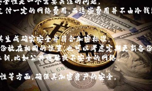   如何使用冷钱包安全接收比特币？ / 
 guanjianci 冷钱包,比特币,加密货币 /guanjianci 

冷钱包的定义与作用
冷钱包是指一种离线存储加密货币的方法，它与互联网完全隔离，从而降低黑客攻击和在线盗窃的风险。冷钱包通常可以是硬件钱包、纸钱包或其他形式，使用者可以将自己的私钥安全地保存起来，而不需要通过网络进行交易。
在使用冷钱包时，用户可以将比特币发送到该钱包，并在需要时通过将其连接到互联网来进行交易或转移。冷钱包的优势在于其高度的安全性，适合长期存储大额资金。

冷钱包如何工作？
冷钱包的工作原理主要依赖于生成和存储私钥。私钥是访问和管理比特币的关键，只有持有私钥的用户才能对比特币进行操作。冷钱包生成的私钥并不会接入互联网，而是保存在设备内，如USB驱动器、硬件钱包或纸质记录。
当用户想要接收比特币时，他们可以将相应的比特币地址提供给发送方。比特币地址是从私钥生成的公钥的一部分，具有唯一性。当比特币被发送到该地址时，实际上是记录在区块链上的交易，并在用户未来连接冷钱包时验证。

如何接收比特币到冷钱包？
接收比特币到冷钱包并不复杂，整个过程可以总结为以下几个步骤：
ol
li创建冷钱包：如果您还没有冷钱包，您可以选择合适的硬件钱包或使用纸钱包生成器来创建一个新的冷钱包，务必妥善保存私钥。/li
li生成比特币地址：冷钱包通常会为您生成一个或多个比特币地址，您可以在钱包软件或硬件设备上找到这些地址。/li
li将地址提供给发送者：向想要向您转账的人提供您的比特币地址，他们可以通过交易所或个人钱包将比特币发送到您的地址。/li
li验证交易：虽然冷钱包不需要联网接收比特币，但您可以在在线区块链浏览器上查找您的地址以验证交易是否成功。/li
/ol

冷钱包的安全性分析
冷钱包的核心优势在于其安全性，相比热钱包（在线钱包），冷钱包更能抵挡网络攻击。此部分将深入探讨冷钱包的安全措施及其潜在的风险。
冷钱包的安全性得益于以下几个方面：
ol
listrong私钥完全离线：/strong冷钱包的私钥从来不会接触互联网，这意味著黑客无法通过在线攻击手段获取您的私钥。/li
listrong多重签名效果：/strong某些冷钱包支持多重签名功能，这意味着在执行交易时需要多个私钥的验证，进一步增强安全性。/li
listrong物理安全性：/strong许多硬件钱包具有特殊的安全设计，例如防拆解和加密芯片，有效保护存储的私钥。/li
/ol
尽管如此，冷钱包也并非绝对安全，用户需要注意以下风险：
ol
listrong纸钱包的易碎性：/strong如果使用纸钱包来存储私钥，纸张的损坏或遗失将导致无法找回比特币。/li
listrong存储设备的丢失：/strong一些人可能将私钥存储在USB或其他设备上，一旦丢失就难以找回资产。/li
listrong人为错误：/strong用户在生成或传输私钥时的错误可能导致资金损失，例如错误生成的比特币地址或错误转账。/li
/ol

常见误区与理解
关于冷钱包，有很多误解和不确切的信息，了解这些误区有助于用户更好地使用冷钱包。以下是一些常见的误解：
ol
listrong冷钱包不安全：/strong这是对冷钱包的误解之一，实际上它是最安全的存储方式之一，特别是相较于热钱包。/li
listrong冷钱包不能接收比特币：/strong冷钱包是可以接收比特币的，用户可以通过提供地址来完成接收。/li
listrong所有冷钱包都是一样的：/strong冷钱包有多种形式，包括硬件钱包、纸钱包等，每种类型在安全性和实用性上都有所不同，用户应根据需要选择合适的冷钱包。/li
/ol

五个相关问题的详细解析

h4问题一：冷钱包和热钱包有什么区别？/h4
冷钱包和热钱包的主要区别在于连接互联网的方式。热钱包是在线钱包，它们需要网络连接才能发送和接收加密货币，因此，它们更容易受到黑客攻击和其他安全风险。而冷钱包则是离线的存储方式，它的私钥从未接入互联网，因此具有更高的安全性，适合长期存储大额资金。
此外，热钱包的使用便捷性更高，用户可以随时进行交易。但是，从安全角度看，热钱包并不适合储存大量资金，尤其是在市场波动较大的情况下。
冷钱包虽然安全性很好，但其使用较为复杂，用户需要在必要时将其连接到互联网才能进行交易。因此，对于需要频繁交易的用户，热钱包可能是更适合的选择。而对于长期投资者，冷钱包无疑是更安全的选择。

h4问题二：如何安全地存储冷钱包？/h4
冷钱包的存储安全至关重要。首先，用户应选择获得良好评价和报告的硬件钱包，以确保其设计和制造符合安全标准。
其次，在存储冷钱包的私钥时，要避免将其记录在容易被他人找到的地方，最好使用密码管理工具来保护它们。如果使用纸钱包，选择防水、防火的材质，确保其物理安全。
同时，应避免在不安全的设备或网络上输入私钥和比特币地址，使用冷钱包时，也要确保周围环境的安全，防止他人偷窥。
最后，定期检查冷钱包中的资产并做好备份，以确保可以在设备丢失或损坏的情况下找回资金。

h4问题三：冷钱包是否支持所有加密货币？/h4
冷钱包的支持范围根据不同的冷钱包类型而异。大多数广泛使用的硬件钱包支持多种加密货币，如比特币、以太坊和其他主流数字货币。然而，并不是所有的硬件钱包都支持所有加密货币，用户在购买硬件钱包时需要仔细查看其支持的币种列表。
纸钱包也是一种冷钱包，它的支持货币取决于生成工具的能力。通常，生成工具会支持比特币和主流加密货币，但对于一些小众币种，用户需要查看生成工具的兼容性。
因此，对于多样化的投资组合，推荐选择那些支持多种加密货币的冷钱包，以免遗漏您希望存储的特定资产。

h4问题四：使用冷钱包的费用如何？/h4
使用冷钱包的费用通常取决于其类型和品牌。硬件钱包通常需要一次性购买费用，价格从几十到几百美元不等，具体取决于设备的功能和制作质量。虽然初始购买费用可能较高，但长期来看，由于其高安全性，可以有效减少由于黑客攻击造成的资金损失。
另外，使用纸钱包几乎没有任何成本，用户可以通过网上的生成工具免费生成。不过，需要注意的是，纸钱包的物理安全性是一个需要关注的问题。
除了硬件购买费用，使用冷钱包的交易费用也与比特币的网络费用有关。为了完成转账，用户在发送比特币时需要支付一定的网络费用，而这些费用并不由冷钱包决定，而是由当前区块链网络的状态和用户选择的交易优先级来决定。

h4问题五：如何确保冷钱包的私钥安全？/h4
确保冷钱包的私钥安全是保护加密资产的重中之重。首先，用户应当在生成私钥时选择可信赖的软件或硬件，确保其生成确实安全并符合加密标准。
其次，将私钥备份到多个安全的位置，避免仅依赖一个副本。建议将备份存储在防水和防火的地方，并避免将多份备份放在相同的位置，也可以考虑定期更新备份。
此外，物理安全措施也至关重要，如将冷钱包存储在保险箱中，确保只有您可以访问。同样，不在不安全的地方暴露私钥，比如公共电脑或不安全的网络。

总的来说，冷钱包是加密货币存储和安全管理的有效工具。在选择和使用冷钱包时，用户应谨慎考虑安全性、可访问性等方面，确保其加密资产的安全。