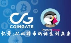 加密货币回忆录：从比特币的诞生到未来金融的