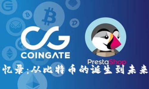 加密货币回忆录：从比特币的诞生到未来金融的变革