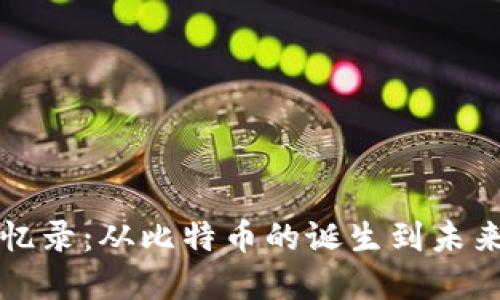 加密货币回忆录：从比特币的诞生到未来金融的变革