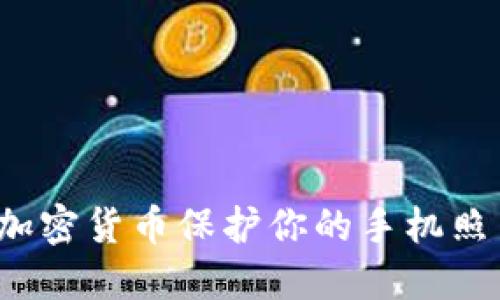 如何用加密货币保护你的手机照片隐私？