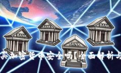 阿联酋购买加密货币安全吗？全面解析与风险防