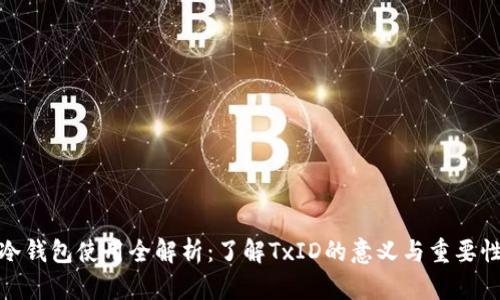 冷钱包使用全解析：了解TxID的意义与重要性