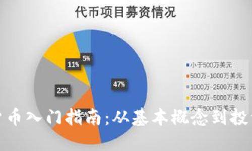 加密货币入门指南：从基本概念到投资技巧