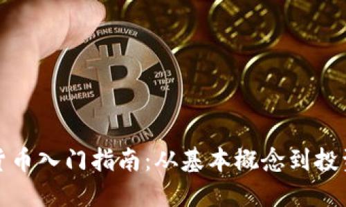 加密货币入门指南：从基本概念到投资技巧