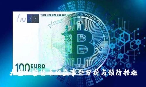 大型加密货币被盗事件分析与预防措施