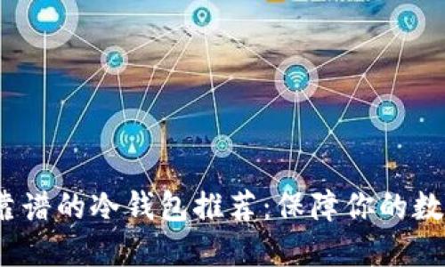 2023年最靠谱的冷钱包推荐：保障你的数字资产安全