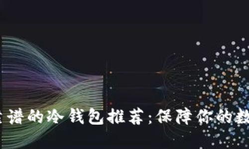 2023年最靠谱的冷钱包推荐：保障你的数字资产安全