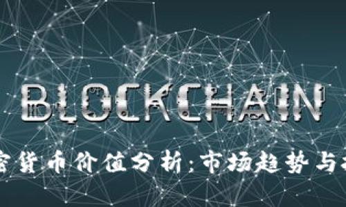 戈恩加密货币价值分析：市场趋势与投资前景