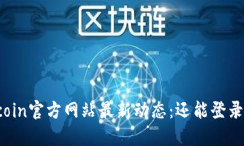 Okcoin官方网站最新动态：还能登录吗？
