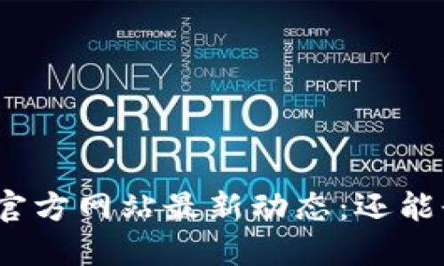 Okcoin官方网站最新动态：还能登录吗？