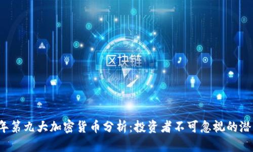 2023年第九大加密货币分析：投资者不可忽视的潜力资产