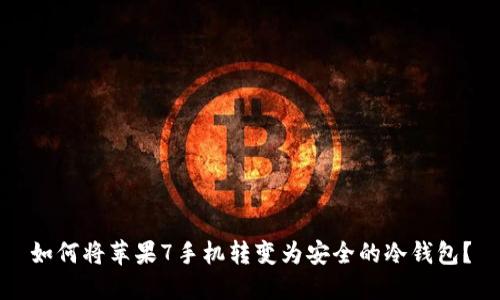 如何将苹果7手机转变为安全的冷钱包？