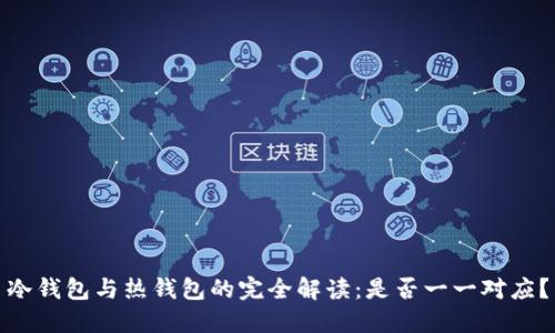 冷钱包与热钱包的完全解读：是否一一对应？