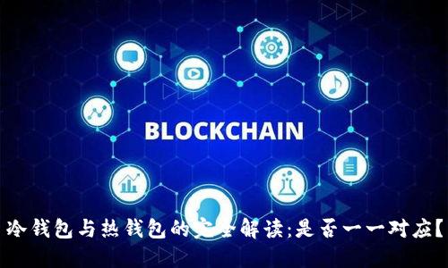 冷钱包与热钱包的完全解读：是否一一对应？