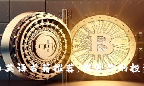 最佳加密货币英语书籍推荐：提升你的投资与技术知识