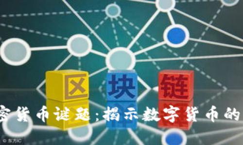 2020年加密货币谜题：揭示数字货币的潜力与挑战