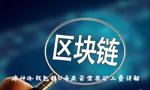 库神冷钱包转U币是否需要矿工费详解
