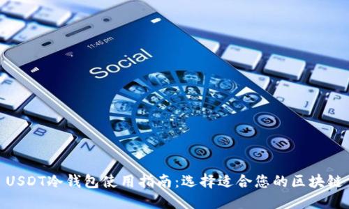 USDT冷钱包使用指南：选择适合您的区块链