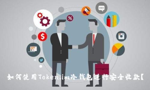 如何使用Token.im冷钱包进行安全收款？