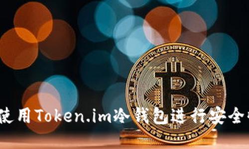 如何使用Token.im冷钱包进行安全收款？