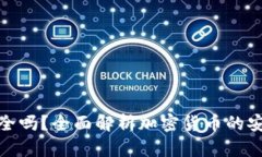 加密货币存储安全吗？全面解析加密货币的安全
