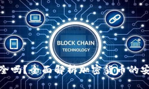 加密货币存储安全吗？全面解析加密货币的安全性与存储选择