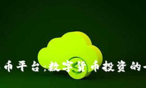 TOPAY买币平台：数字货币投资的全新选择