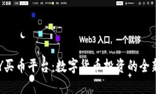 TOPAY买币平台：数字货币投资的全新选择