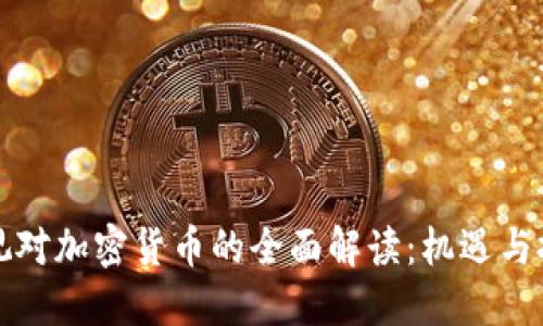 央视对加密货币的全面解读：机遇与挑战