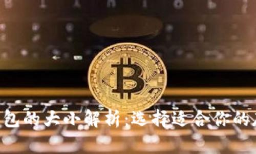 ETH冷钱包的大小解析：选择适合你的存储方案