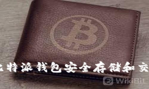 如何通过比特派钱包安全存储和交易Doge币？