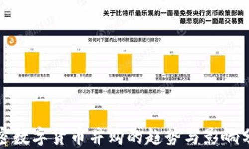 
加密数字货币并购的趋势与影响分析
