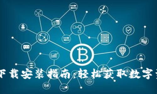IM钱包网站下载安装指南：轻松获取数字资产管理工具