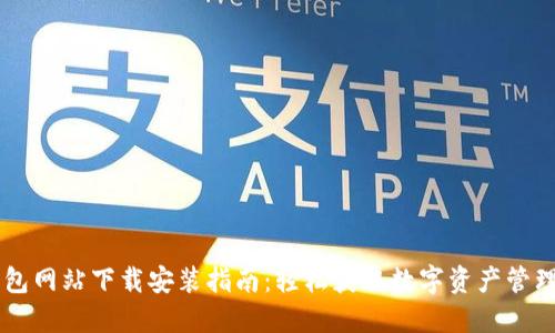 IM钱包网站下载安装指南：轻松获取数字资产管理工具