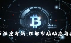 加密货币深度分析：理解市场动态与投资策略